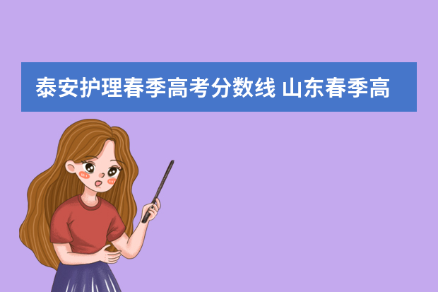 泰安护理春季高考分数线 山东春季高考分数线2022